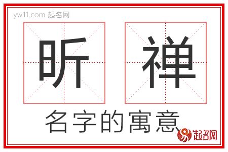 昕寓意|昕字取名的寓意